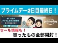 プライムデー 2021 買ったもの全部開封＆まだ間に合う？セール情報も！【Amazonプライムデー】