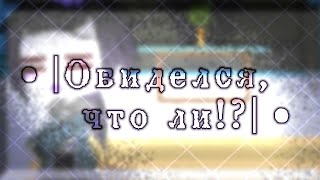 •|💦Обиделся, что ли!?💔|• ||Meme|Gacha Club|| Undertale AU ❤️ХоррорДаст/HorrorDust(?)💜part 2(?)