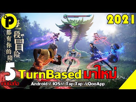 5 อันดับเกมมือถือมาใหม่ Turn Based น่าเล่น เดือนพฤษภาคม 2021 [Android / IOS / Tap Tap / QooApp]