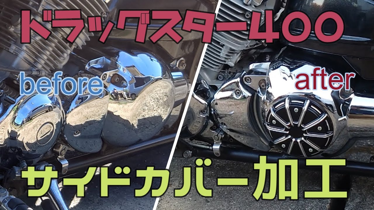 【ドラッグスター400】サイドカバー加工