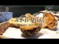 【#天ぷら】「みかわ 是山居」のおまかせコース | てんぷらの巨匠、日本一の天婦羅 - TEMPURA at Mikawa Zezankyo in Tokyo, Japan [Eng Sub]