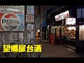 望郷屋台酒(レーモンド松屋)cover ねちょ
