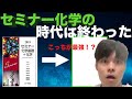 セミナー化学の時代は終わった！？