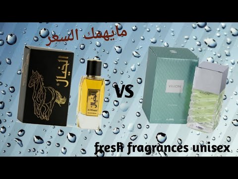 العطور المنعشة الصباحية | مقارنة عطرين منعشين | #عطر_الخيال | #عطر_فيجن