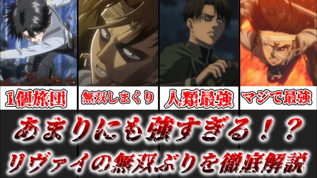 【ゆっくり解説】あまりにも強すぎる！？ リヴァイの無双ぶりについて徹底解説【進撃の巨人】