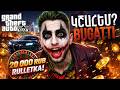 ՕՐ 26 🔥 | Կշահե՞մ BUGATTI 🥺🥵 | Եթե չէ՝ կգժվեմ արդեն 🤯🤬 | GTA 5 RP Blackberry
