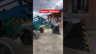 Работа кипит) ЮМЗ терпит бедолага