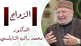 حسن إختيار الزوجة و الزوج || د :  محمد راتب النابلسي