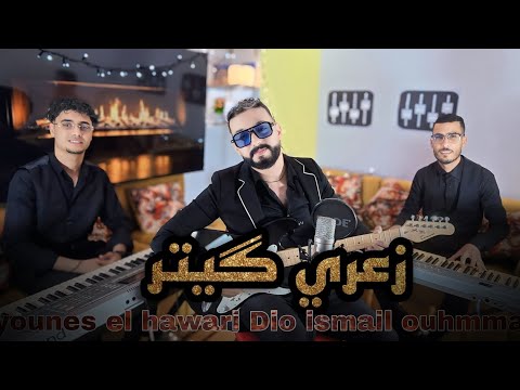 Younes el hawari Dio ismail ouhammaz -hadi lila zina(zaari guitar)  يونس الهواري -زعري