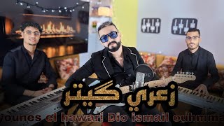 Younes el hawari Dio ismail ouhammaz -hadi lila zina(zaari guitar)  يونس الهواري -زعري