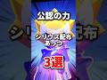 【ブロスタ】公認の力!シリウス配布あっつ3選#brawlstars #brawlstarsmemes #ブロスタ #豆知識 #解説 #ゲーム実況 #ゲーム #バズれ