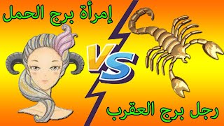 توافق انثي الحمل ورجل العقرب/أهم النصايح لعلاقه اقوي