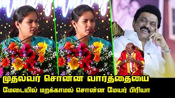 முதல்வர் சொன்ன வார்த்தையை மேடையில் மறக்காமல் சொன்ன மேயர் பிரியா | Mayor Priya Wonderful Speech