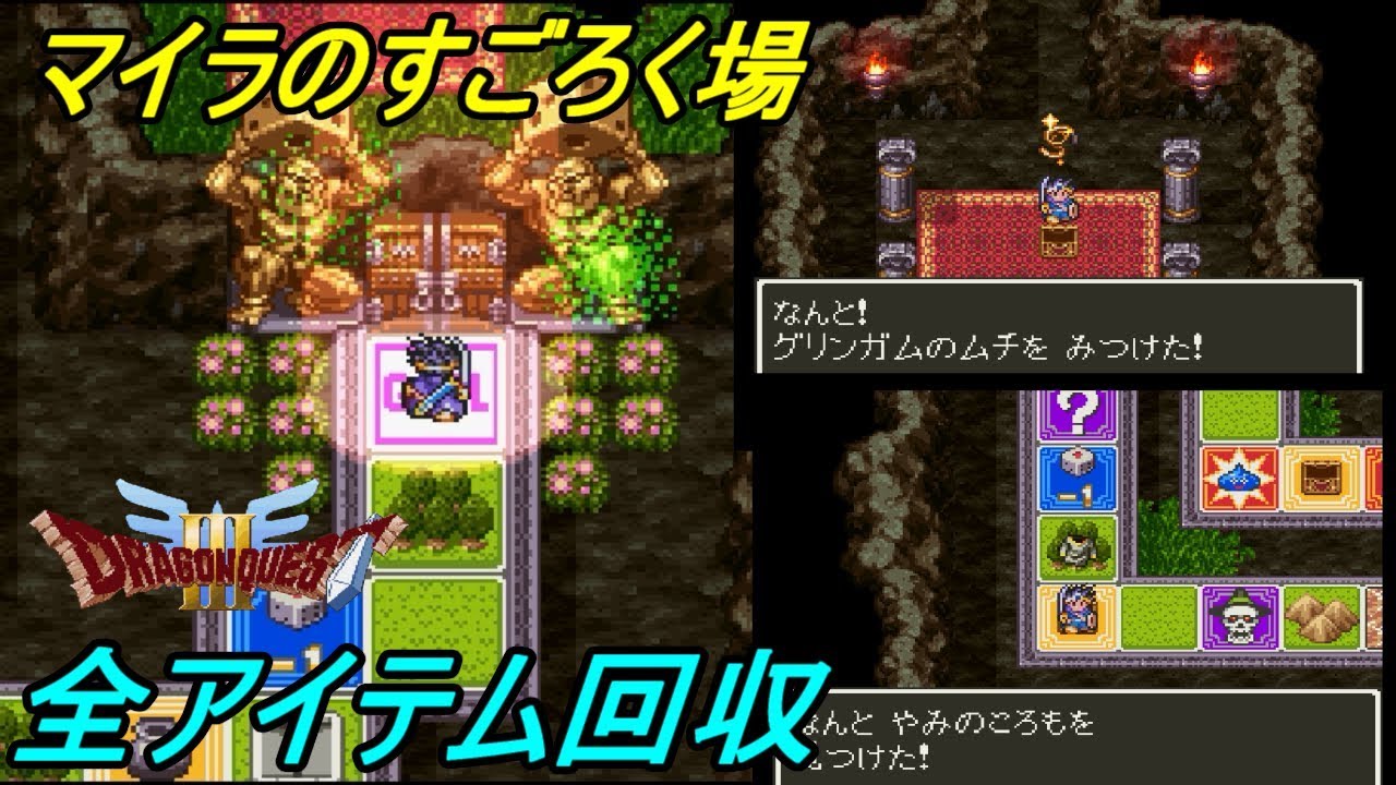 ドラゴンクエスト３ Sfc版 ２４ マイラのすごろく場 全アイテム回収 やみのころも グリンガムのムチなど Kazuboのゲーム実況 Youtube