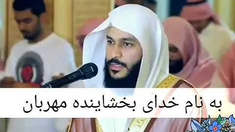 سوره الأعلی عبدالرحمن العوسي. زیر نویس فارسی