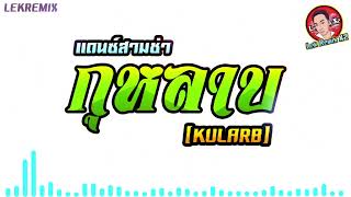 แดนซ์สามช่าเพราะๆ(กุหลาบ (KULARB) - F.HERO Ft. ก้านตอง ทุ่งเงิน x SARAN) 【REMIX VERSION】Lek Remix X2