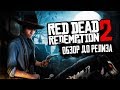 RED DEAD REDEMPTION 2 - Не GTA 6, но очень старается (ОБЗОР)