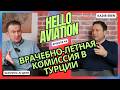 ВЛЭК В ТУРЦИИ. Рассказывает глава комиссии в Анталии