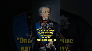 Опасности Лучше Идти Навстречу, Чем Ожидать На Месте - Александр Суворов #Пип #Цитаты  #Высказывания