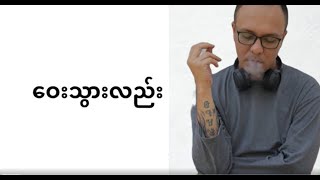 Big Bag- ဝေးသွားလည်း (Way Thwar Lal ) LYRICS chords