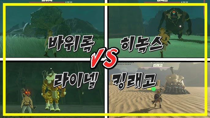 보스Vs보스! 총집합 (바위록,가디언,히녹스,라이넬,킹래고)[젤다의 전설 브레스 오브 더 와일드] - Youtube