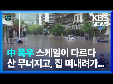 [글로벌K] ‘산사태에 <strong>홍수에</strong>’… 중국 남부 폭우피해 속출 / KBS  2022.06.20.