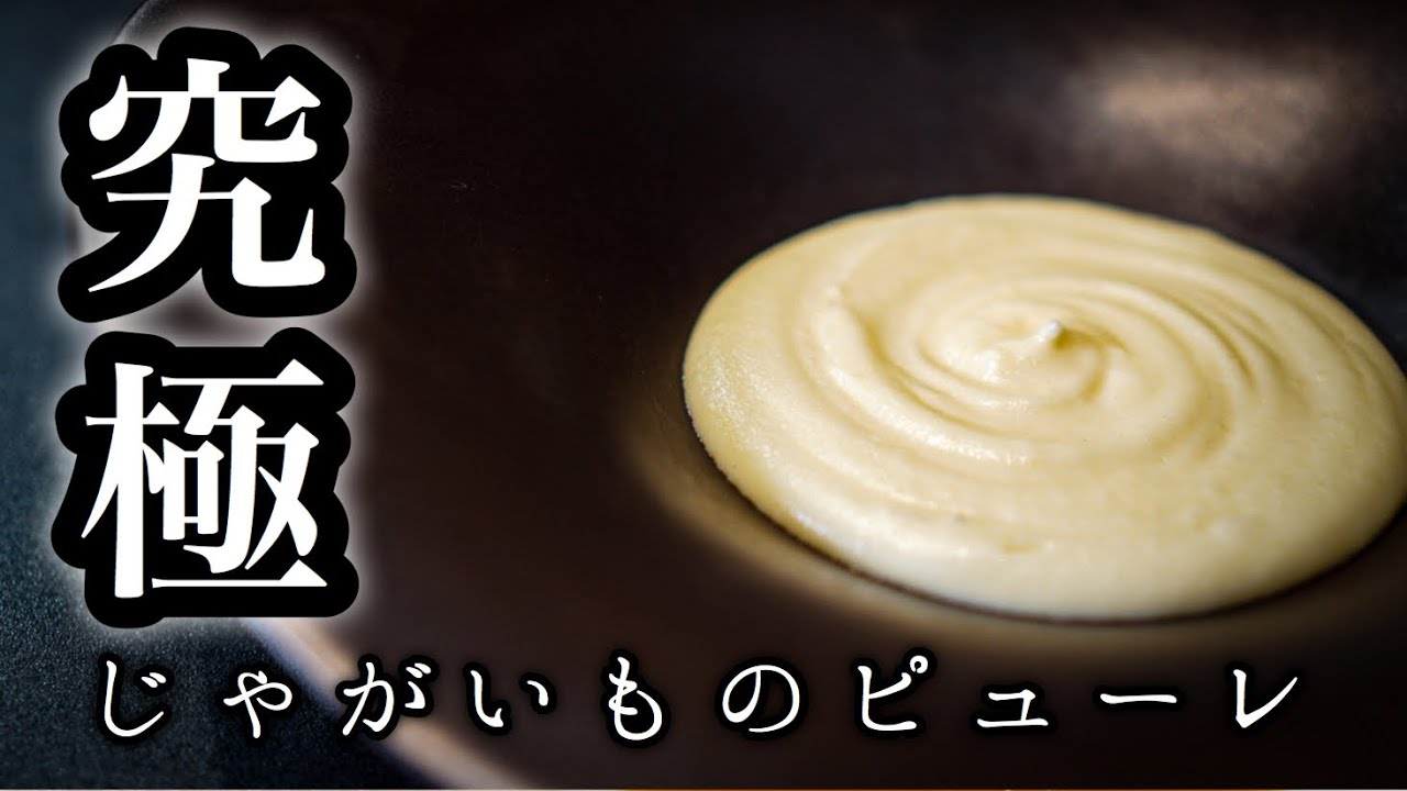 主役級 世界で一番美味しい マッシュポテト シェフが教える究極のじゃがいもレシピ Youtube