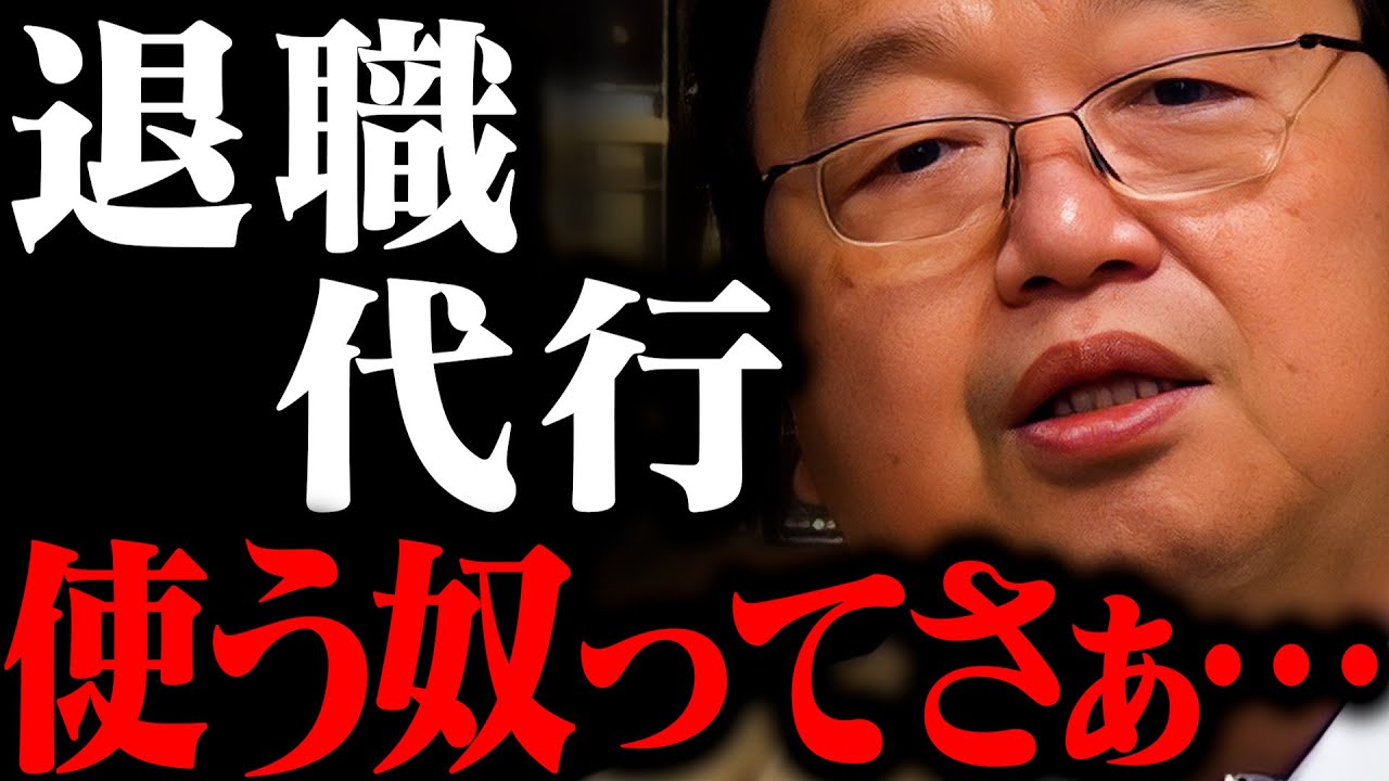 【警告】２年以内に●●になりますよ。絶対に。【退職代行 モームリ】【岡田斗司夫 / 切り抜き / サイコパスおじさん / オカダ斗シヲン】