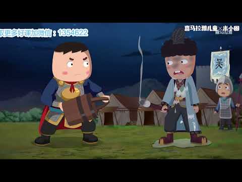米小圈动画成语课 第29集：万事俱备