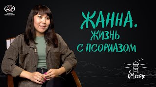 Жанна. Жизнь с псориазом. История для проекта вМесте