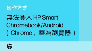 無法在 Chromebook 或 Android 裝置上登入 HP Smart 帳戶（Google Chrome 或華為） | HP Support
