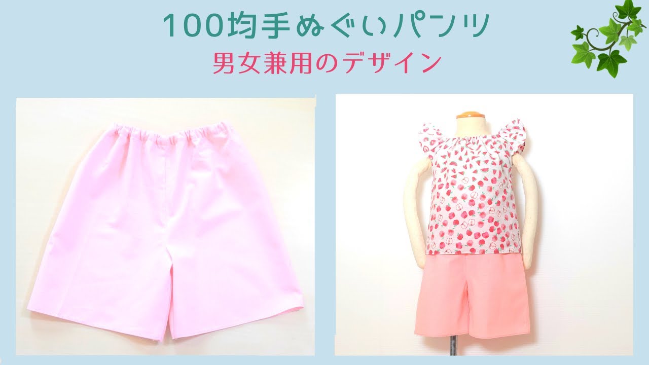 100均 手ぬぐい1枚で作る 子ども用のパンツの作り方 男女兼用 かんたんdiy Youtube 100均 手ぬぐい1枚で作る 子ども用のパンツの作り方 男女兼用 かんたんdiy Youtube