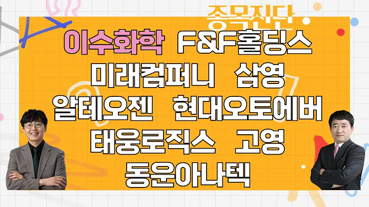 이수화학/F&F홀딩스/미래컴퍼니/삼영/알테오젠/현대오토에버/태웅로직스/고영/동운아나텍__종목진단 [나만 믿고 따라와 1부]
