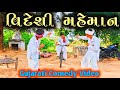 વિદેશી મહેમાન || Gujarati Comedy Video || Ramapir Na Banka