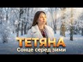 ТЕТЯНА Сонце серед зими Пісня привітання Етно поп