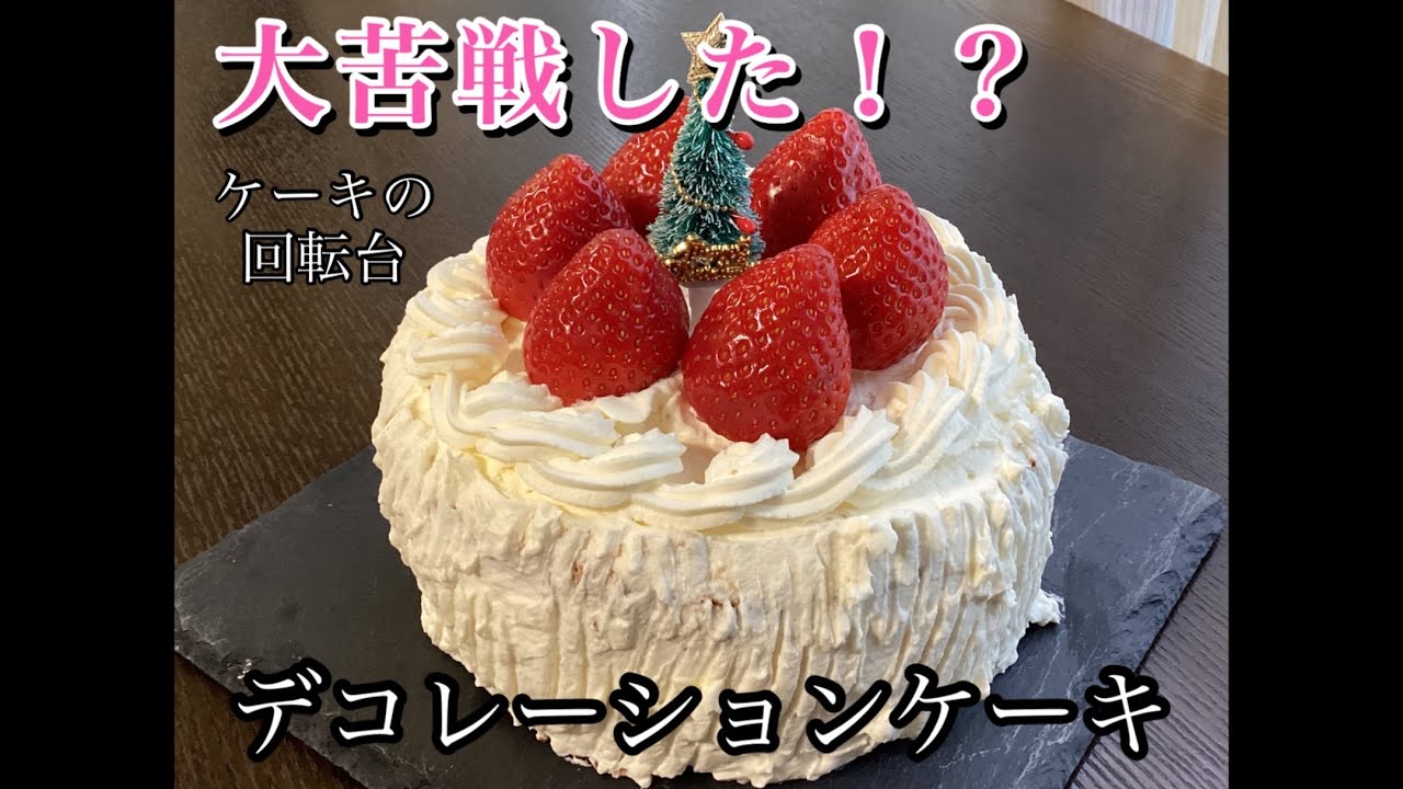 クリスマスメニュー番外編】ケーキ回転台買いました/ナッペに大苦戦