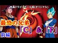 【映画ドラゴンボール超】 最恐の兄弟「C」&「F」 【前編】(オリジナルストーリー)