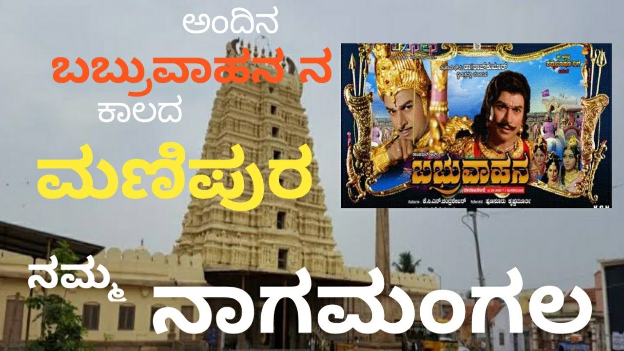 ನಾಗಮಂಗಲ ಅಂದಿನ ಕಾಲದ (ಬಬ್ರುವಾಹನ ನ )ಮಣಿಪುರ NAGAMANGALA HISTORY