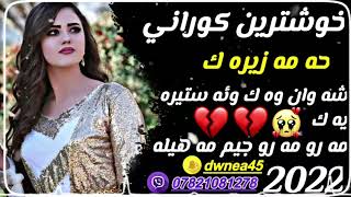 خوشترين كوراني حه مه زيره ك نؤي2022(شه وانه وه ك و ئه ستيره?)Xoshtrin Gorani Hama Zirdk new2022