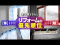断熱気密リフォーム/リカバリーの優先順位