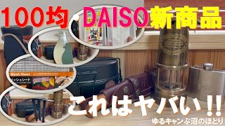 【100均・DAISO新商品紹介】ダイソーの新商品ラッシュが止まらない‼今年も100均業界をリードするDAISOのNEW GEARがヤバイ‼