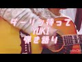 ダーリン待って/YUKI 弾き語りcover