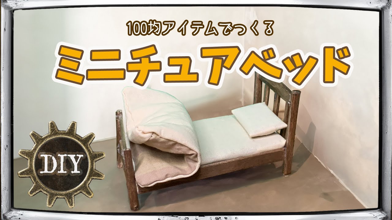 DIY】100均アイテムでつくるミニチュアのベッド（不器用ハンドメイド