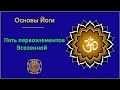 15. Системы базовых положений в йоге.  Пять первоэлементов Вселенной.