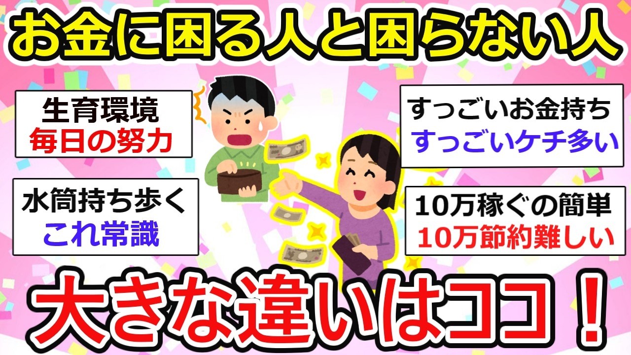 【有益】お金に困らない生活を送る人とそうでない人、行動の差に大きな違いがあった！あなたはどっちのタイプ？【ガルちゃん】