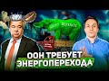 Утопия &quot;зеленого перехода&quot; играет на нервах Европейцев