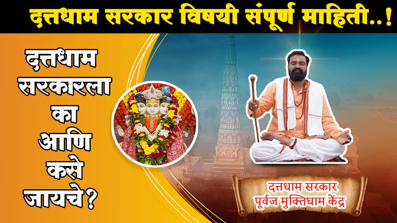 दत्तधाम सरकार विषयी संपूर्ण माहिती दत्तधाम सरकारला का आणि कसे जायचे ?