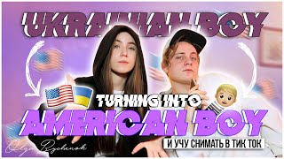 Перевоплощаю  брата в American Boy \\ и учу снимать в тик ток\\Turning into american boy