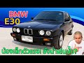 รีวิว รถมือสอง BMW S3 E30 ความสุนทรีย์กับรถคลาสสิคคาร์ยุค 80  เริ่มต้นแค่งบหลักหมื่น