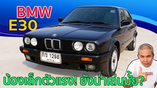 รีวิว รถมือสอง BMW S3 E30 ความสุนทรีย์กับรถคลาสสิคคาร์ยุค 80 เริ่มต้นแค่งบหลักหมื่น